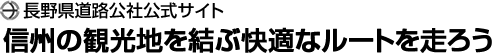 信州の観光地を結ぶ快適なルートを走ろう　長野県道路公社